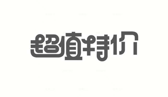 112款-49款可商用电商字体设计活动节日 ai矢量源文件ps透明底