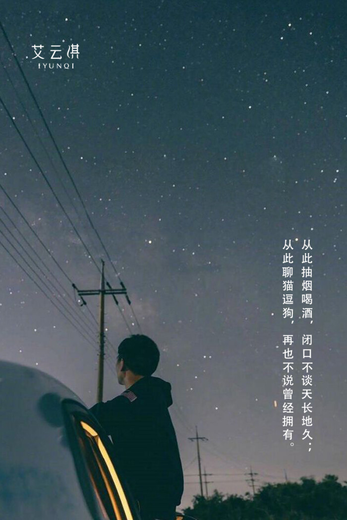 从此抽烟喝酒,闭口不谈天长地久;从此聊猫逗狗,再也不说曾经拥有.