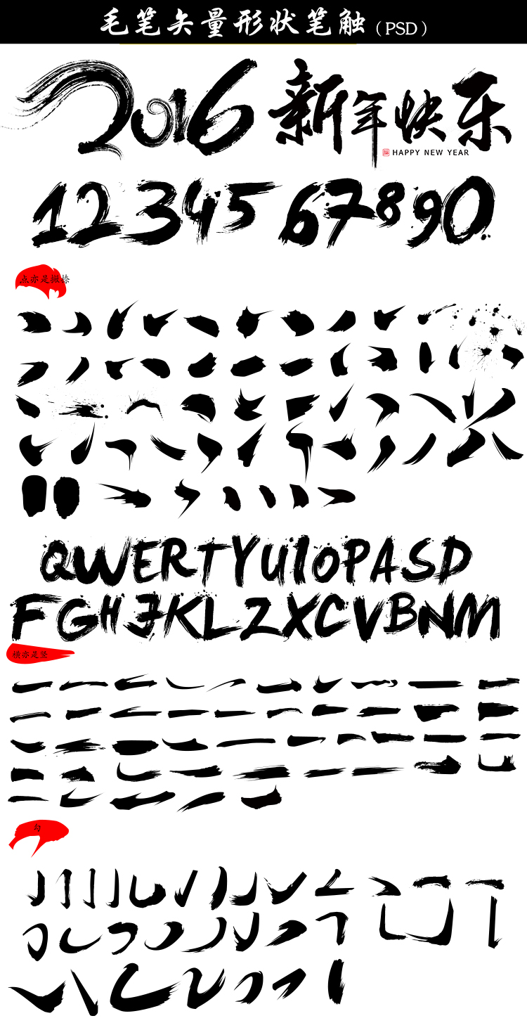 111款ps毛笔字体笔触设计素材psd溅墨笔画水墨书法中国风墨迹笔刷