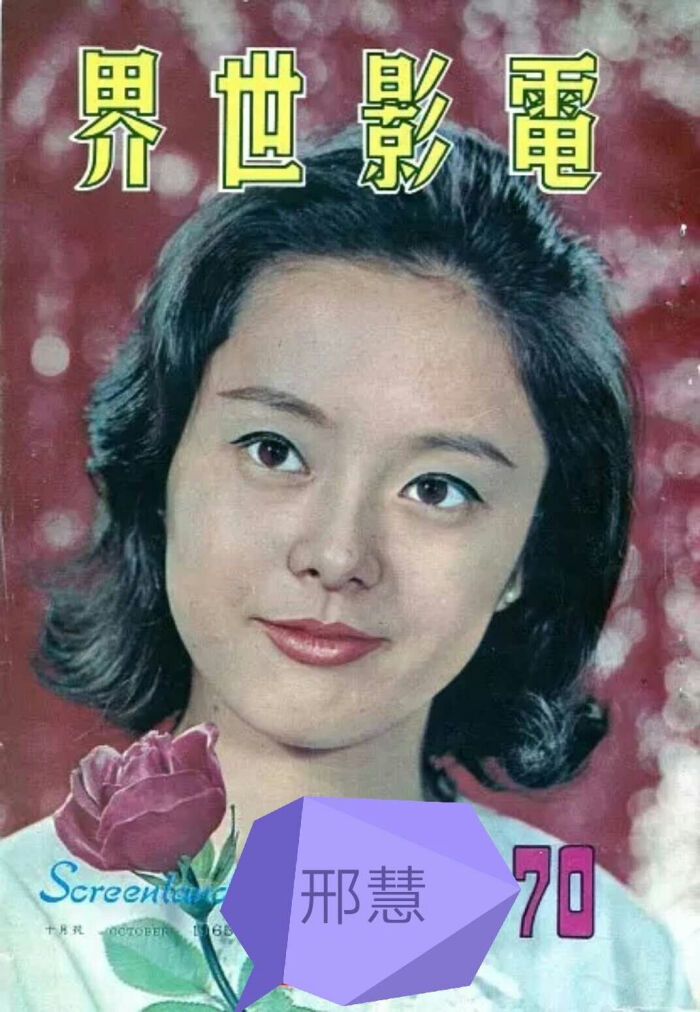 邢慧1944-2007年香港邵氏"七玉女"女演员