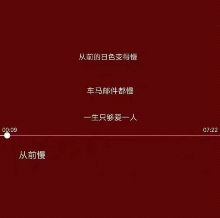 从前的日色变得慢车马邮件都慢一生只够爱一人