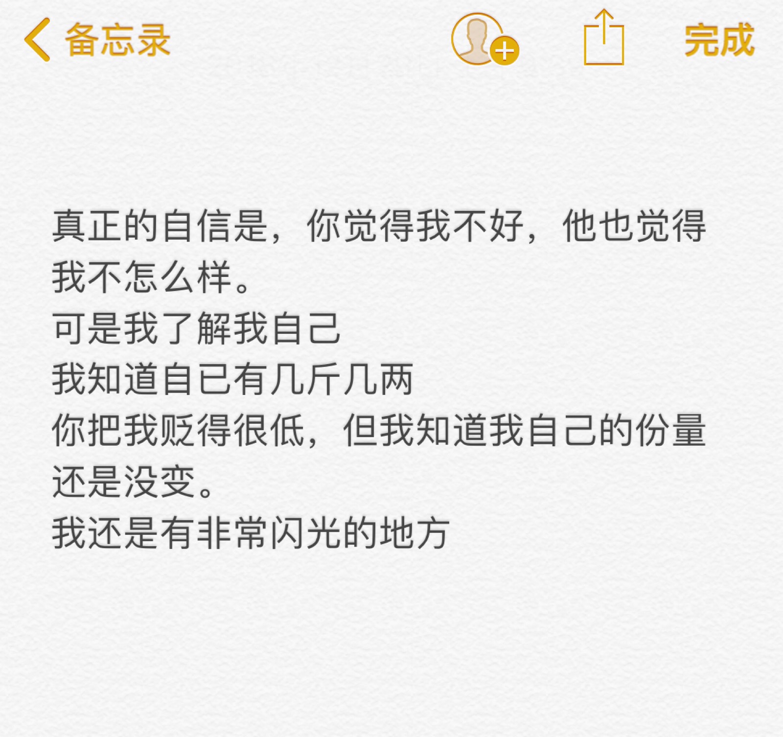 可是我了解我自己我知道自已有几斤几两你把我贬得很低,但我知道我