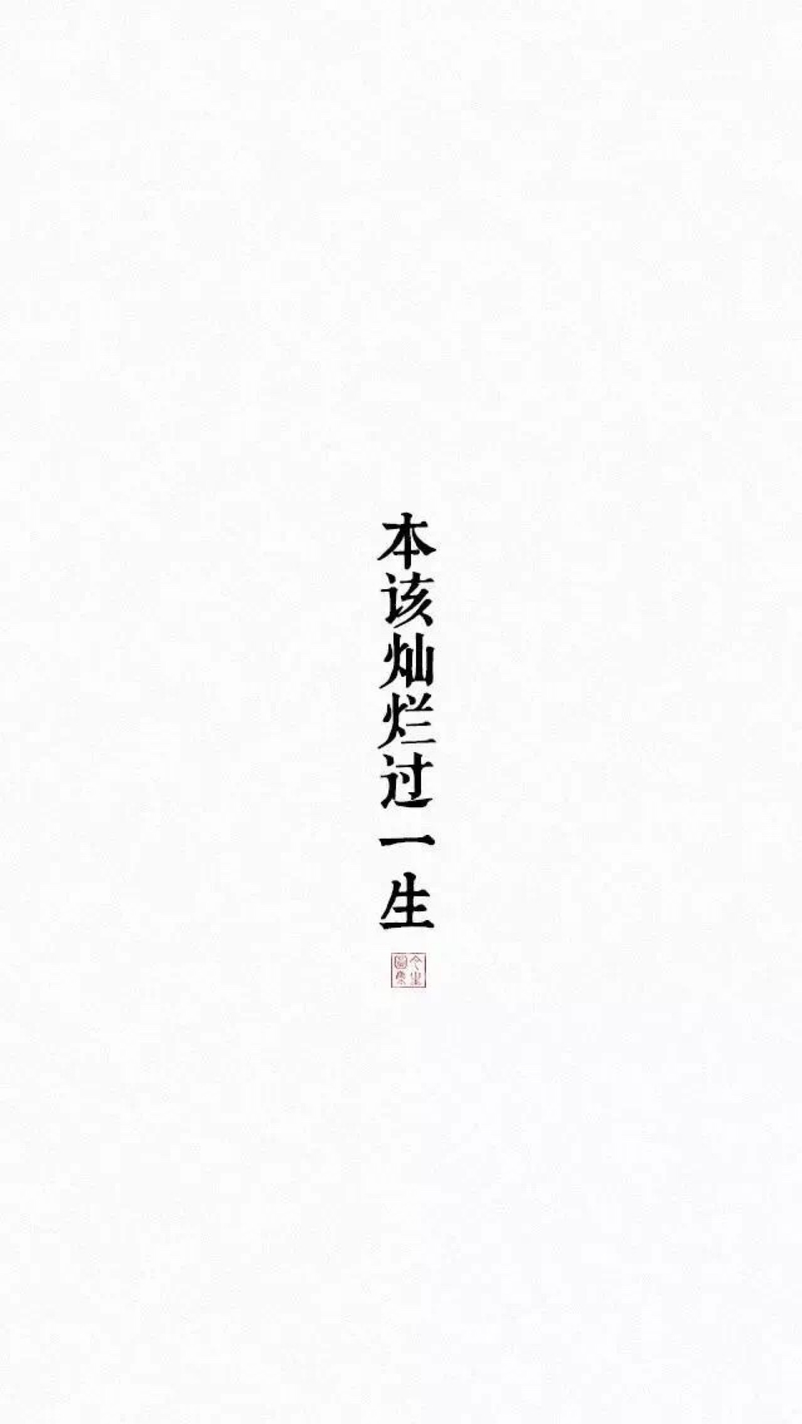 文字壁纸-堆糖,美好生活研究所