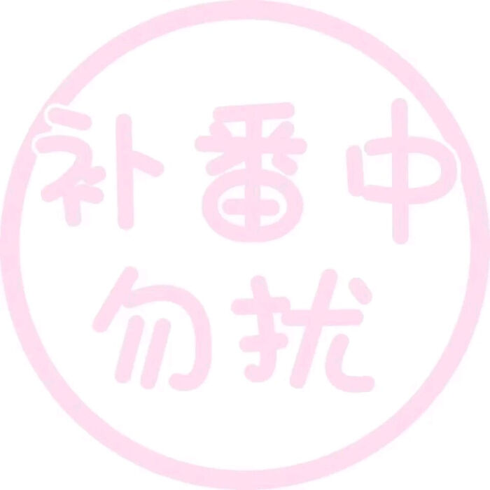 接单中 减肥中 上学啦 失恋了 分手了 补番中头像 可爱手绘软萌文字