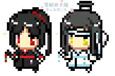 拼豆图纸【魔道祖师】【魏无羡】【蓝忘机】