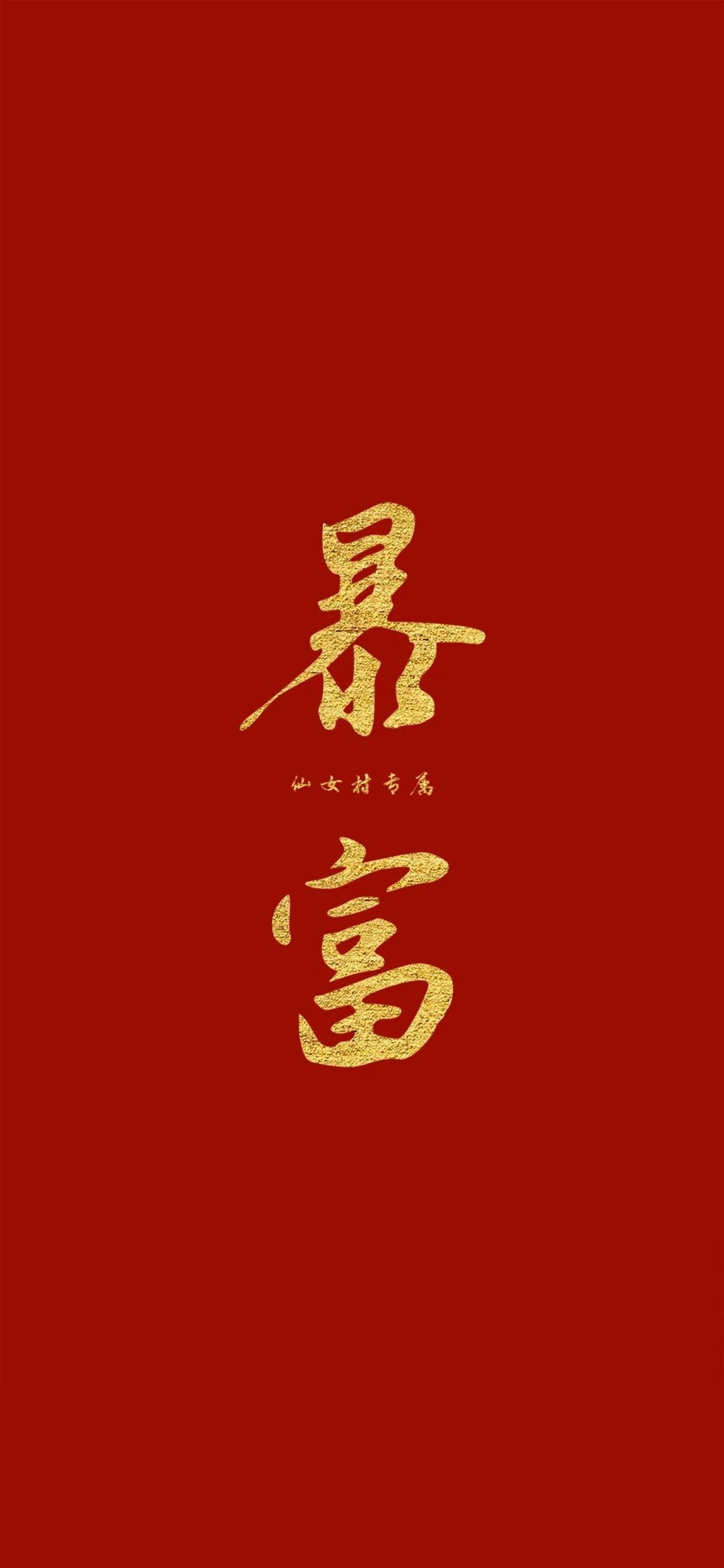 暴富新年壁纸