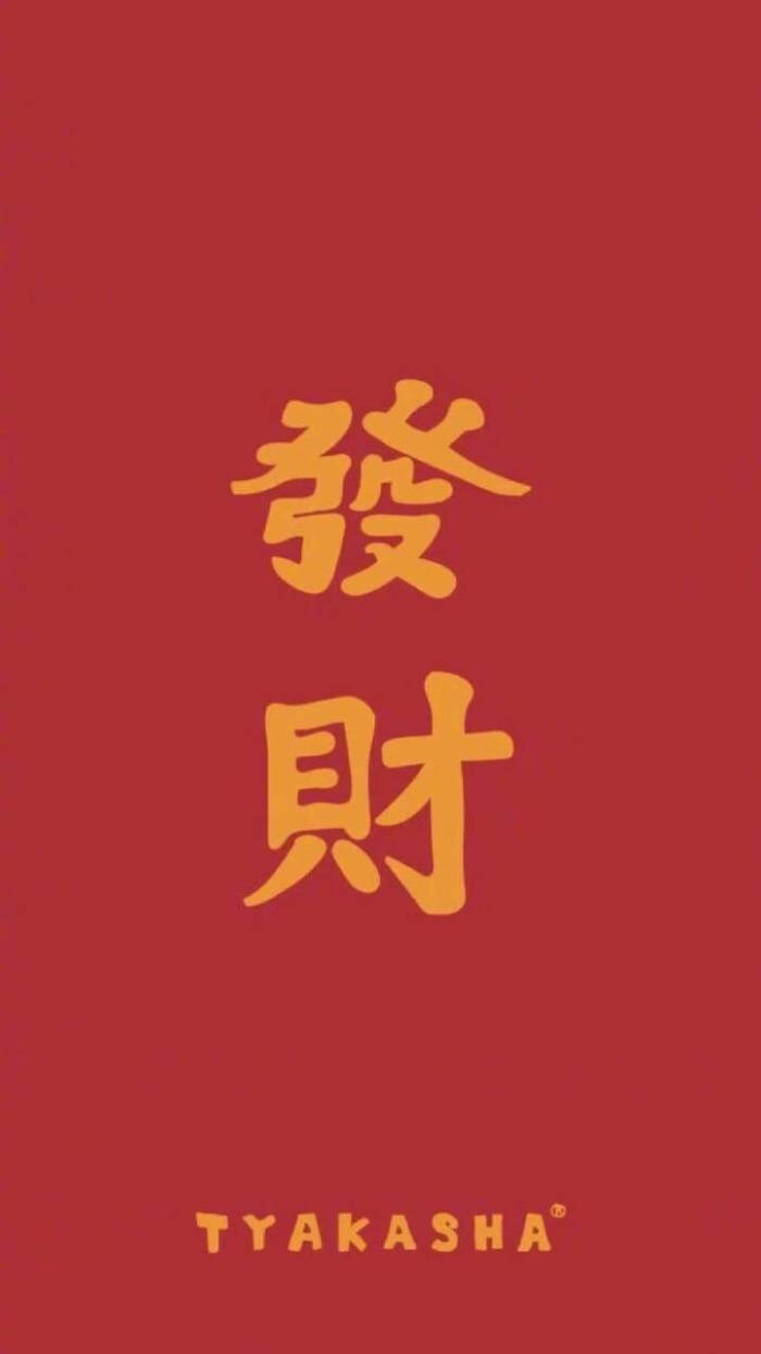 超甜少女心/2019/红色壁纸