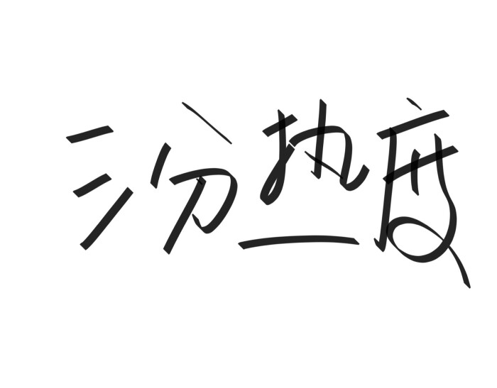 文字清新网名昵称 两个字 三个字 四个字 简约英文手写 @是时遇阿!