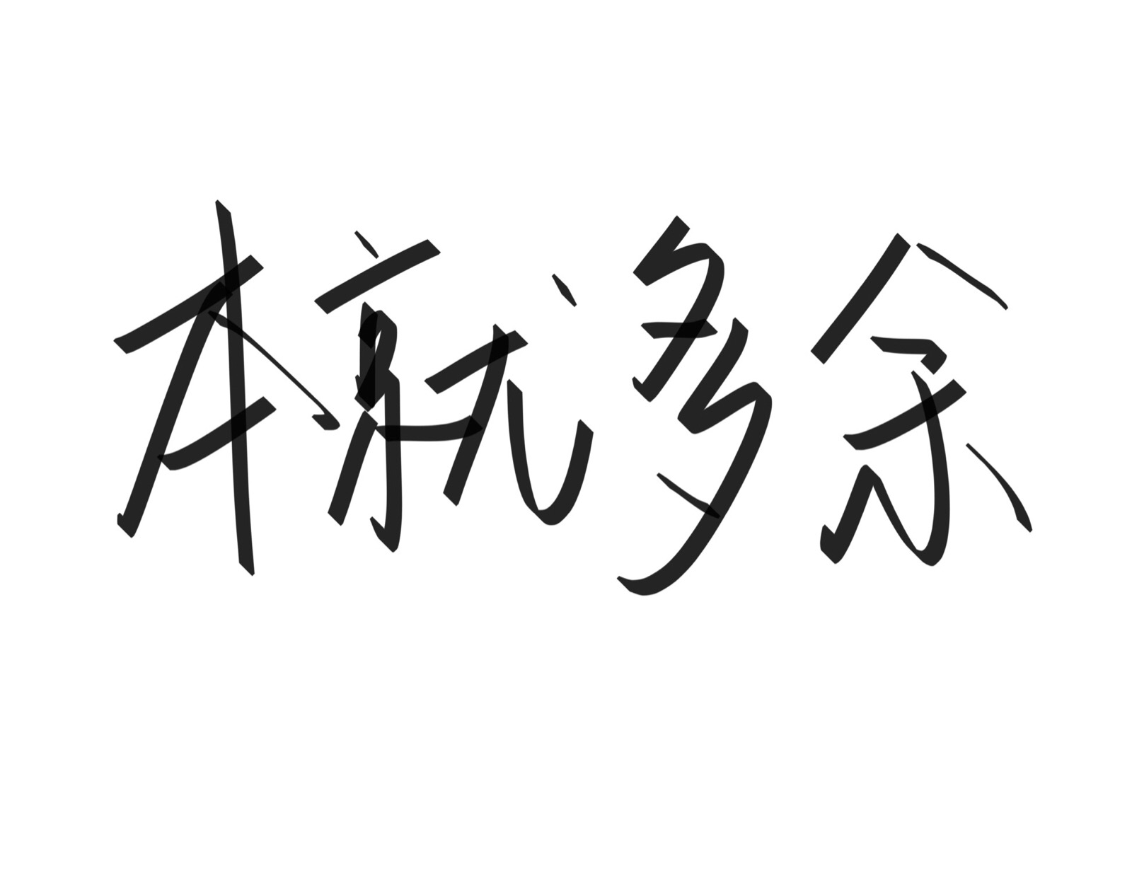 文字清新网名昵称 两个字 三个字 四个字 简约英文手写 @是时遇阿!