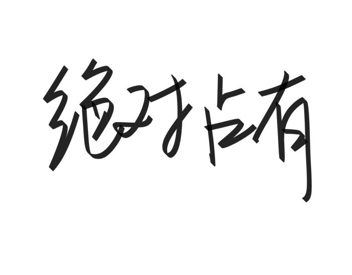文字清新网名昵称 两个字 三个字 四个字 简约英文手写 @是时遇阿!