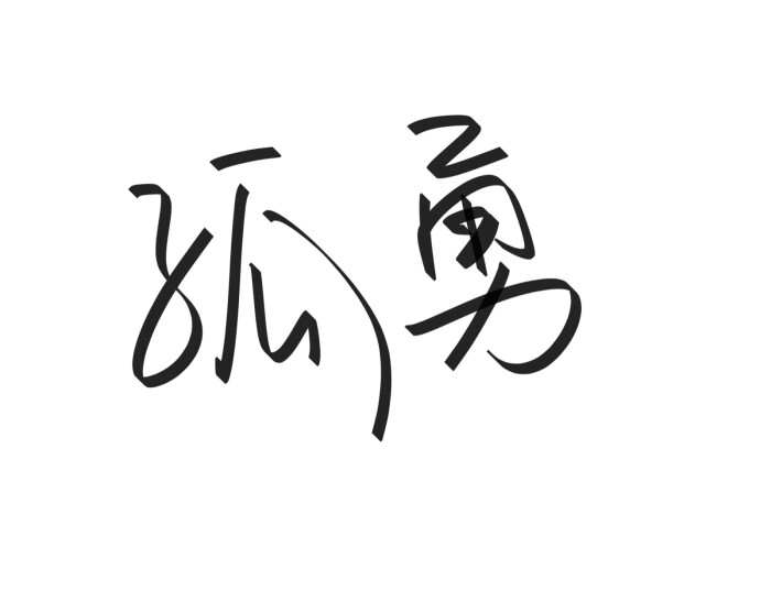 文字清新网名昵称 两个字 三个字 四个字 简约英文手写 @是时遇阿!