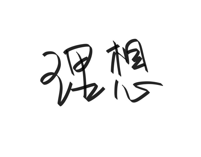 文字清新网名昵称 两个字 三个字 四个字 简约英文手写 @是时遇阿!