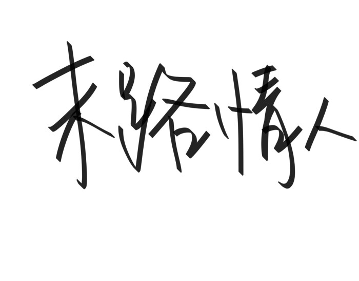 文字清新网名昵称 两个字 三个字 四个字 简约英文手写@是时遇阿!