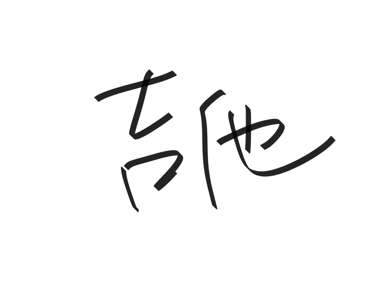 文字清新网名昵称 两个字 三个字 四个字 简约英文手写 @是时遇阿!