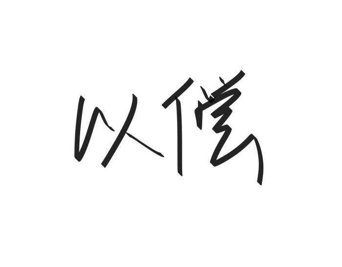 文字清新网名昵称 两个字 三个字 四个字 简约英文手写 @是时遇阿!