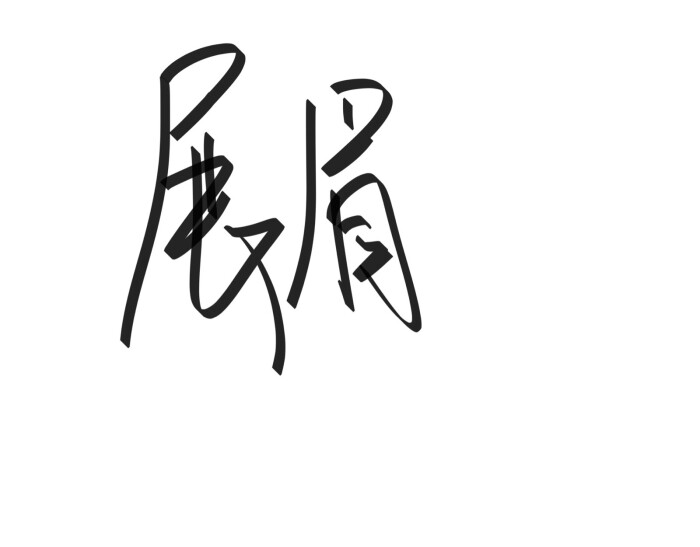 文字清新网名昵称 两个字 三个字 四个字 简约英文手写 @是时遇阿!