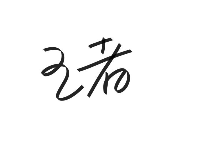 文字清新网名昵称 两个字 三个字 四个字 简约英文手写 @是时遇阿!