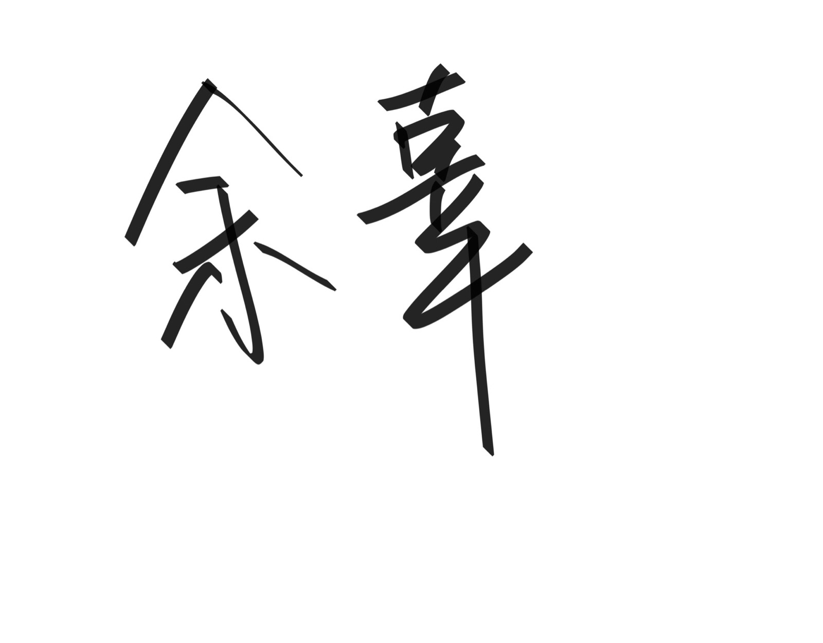 文字清新网名昵称 两个字 三个字 四个字 简约英文手写 @是时遇阿!