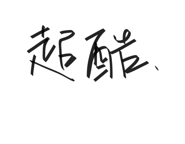 文字清新网名昵称 两个字 三个字 四个字 简约英文手写 @是时遇阿!