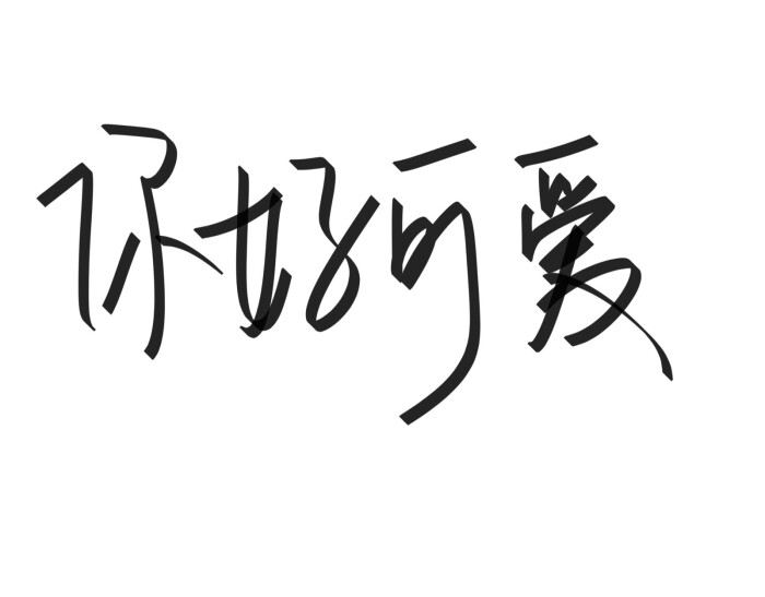 文字清新网名昵称 两个字 三个字 四个字 简约英文手写 @是时遇阿!