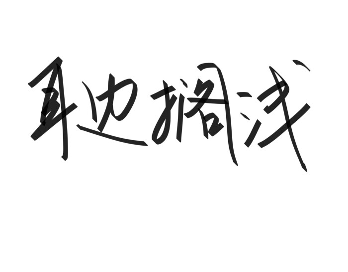 文字清新网名昵称 两个字 三个字 四个字 简约英文手写 @是时遇阿!