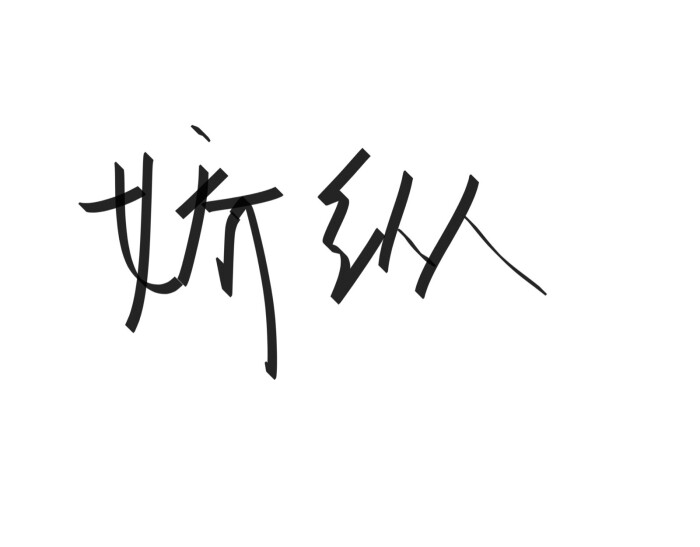 文字清新网名昵称 两个字 三个字 四个字 简约英文手写 @是时遇阿!