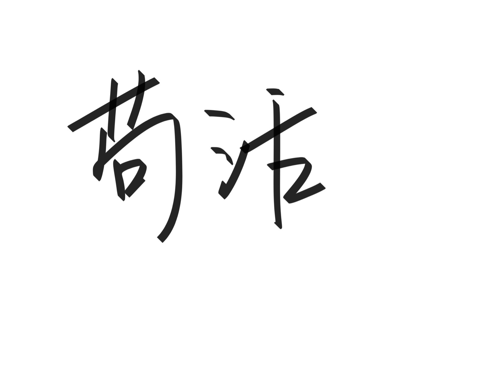 文字清新网名昵称 两个字 三个字 四个字 简约英文手写 @是时遇阿!