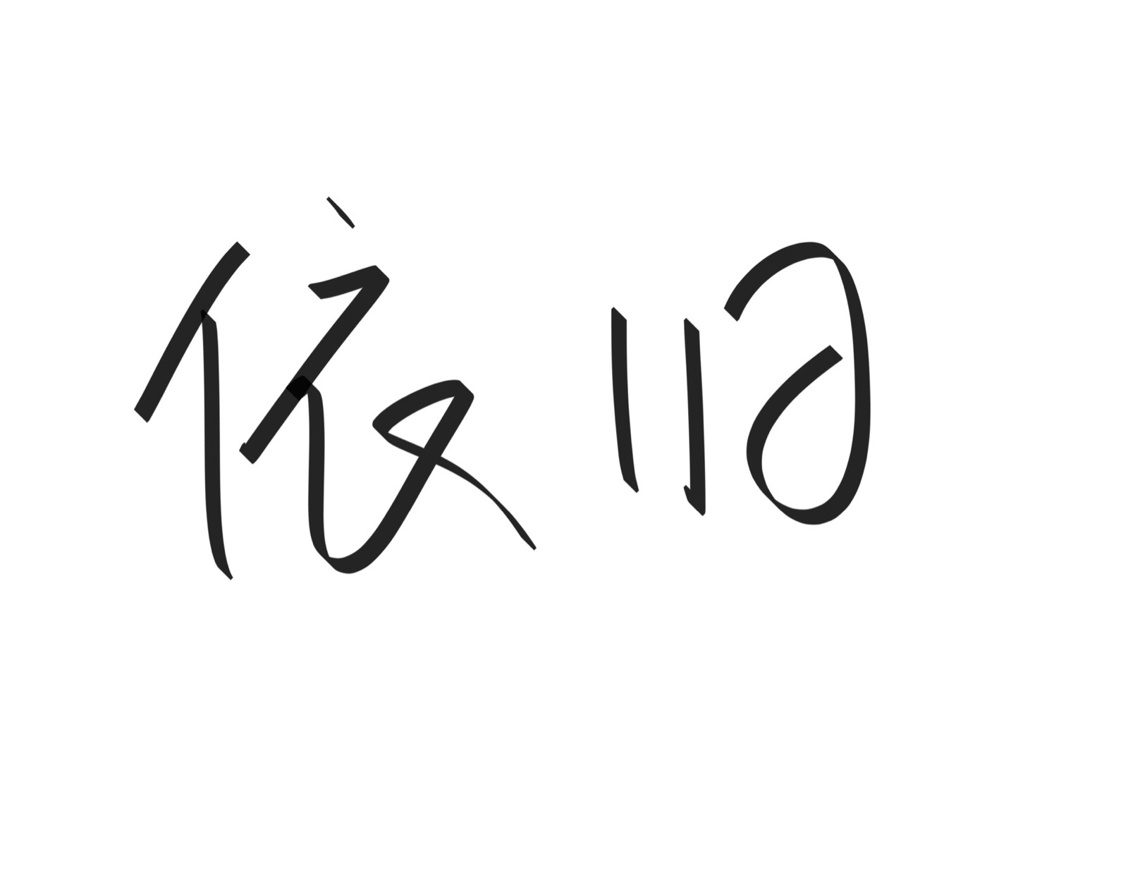 文字清新网名昵称 两个字 三个字 四个字 简约英文手写 @是时遇阿!