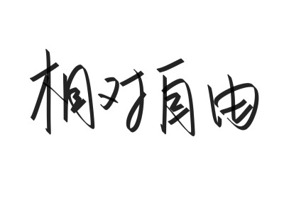 两个字手写 唯美文字 可定制