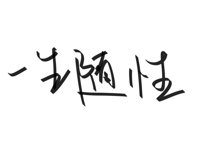 文字清新网名昵称 两个字 三个字 四个字 简约英文手写 @是时遇阿!