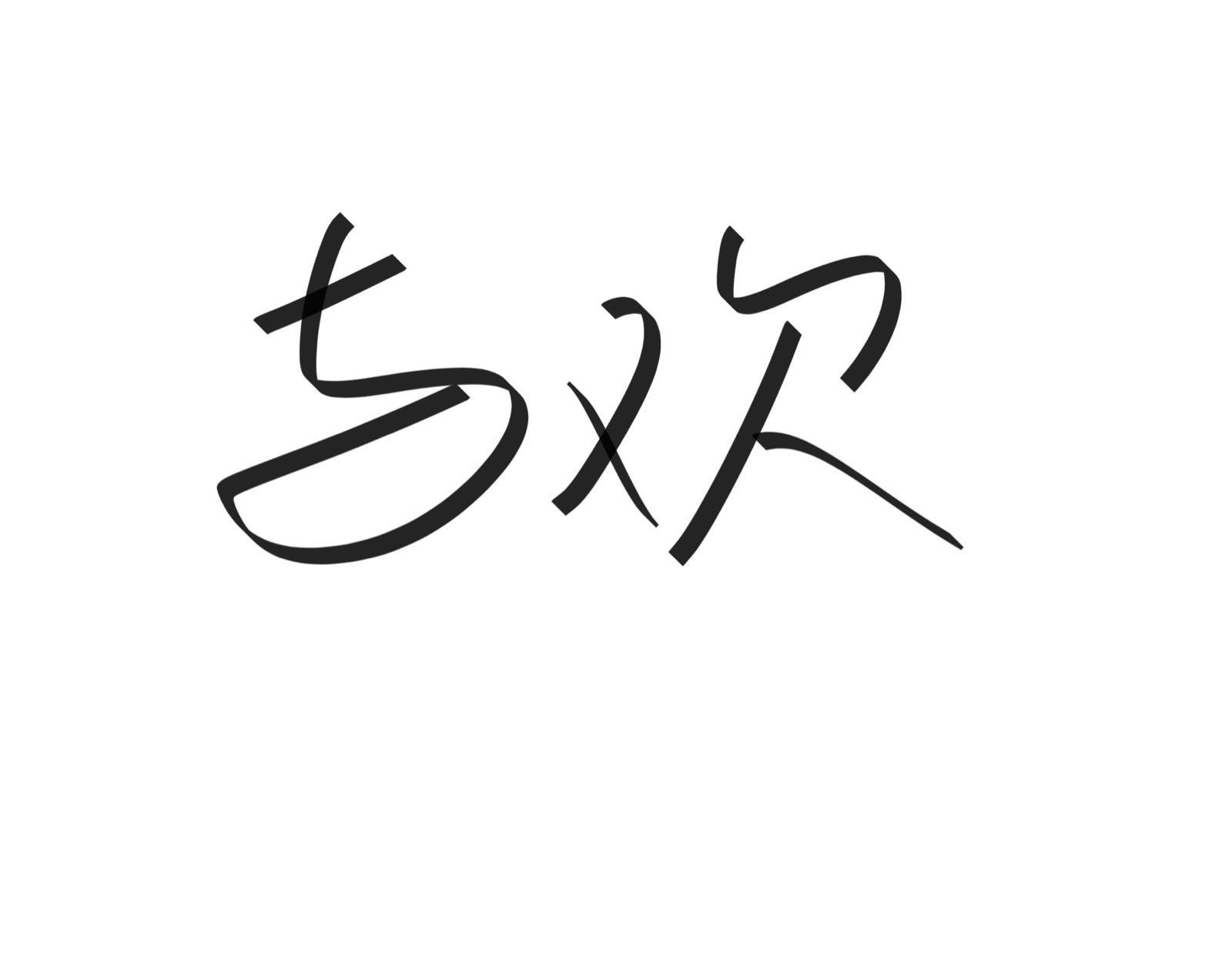 文字清新网名昵称 两个字 三个字 四个字 简约英文手写 @是时遇阿!