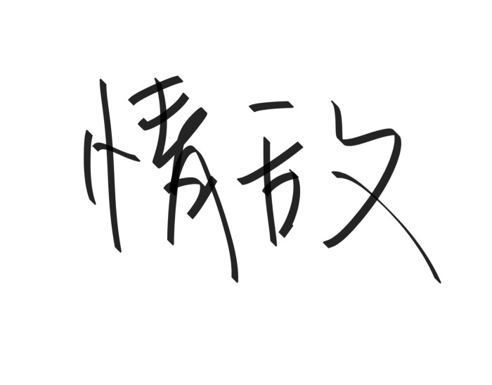 文字清新网名昵称 两个字 三个字 四个字 简约英文手写 @是时遇阿!