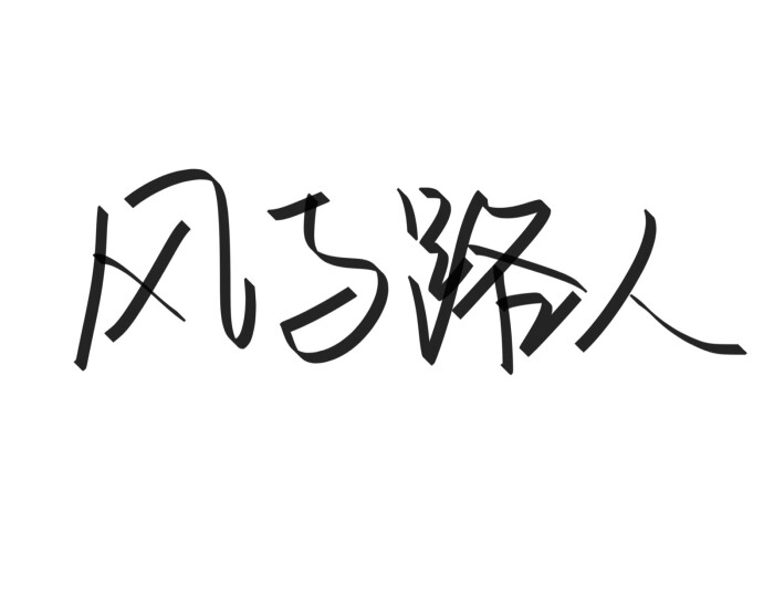 文字清新网名昵称 两个字 三个字 四个字 简约英文手写 @是时遇阿!