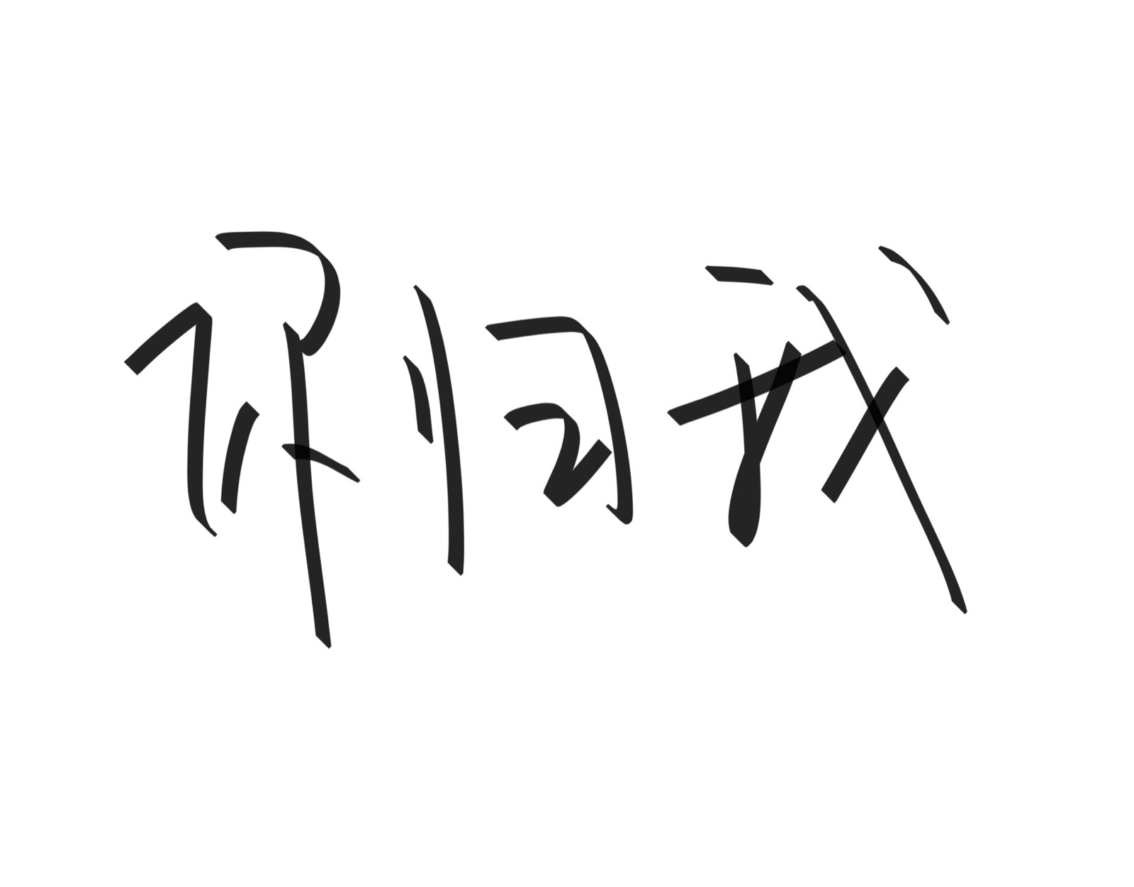 文字清新网名昵称 两个字 三个字 四个字 简约英文手写@是时遇阿!