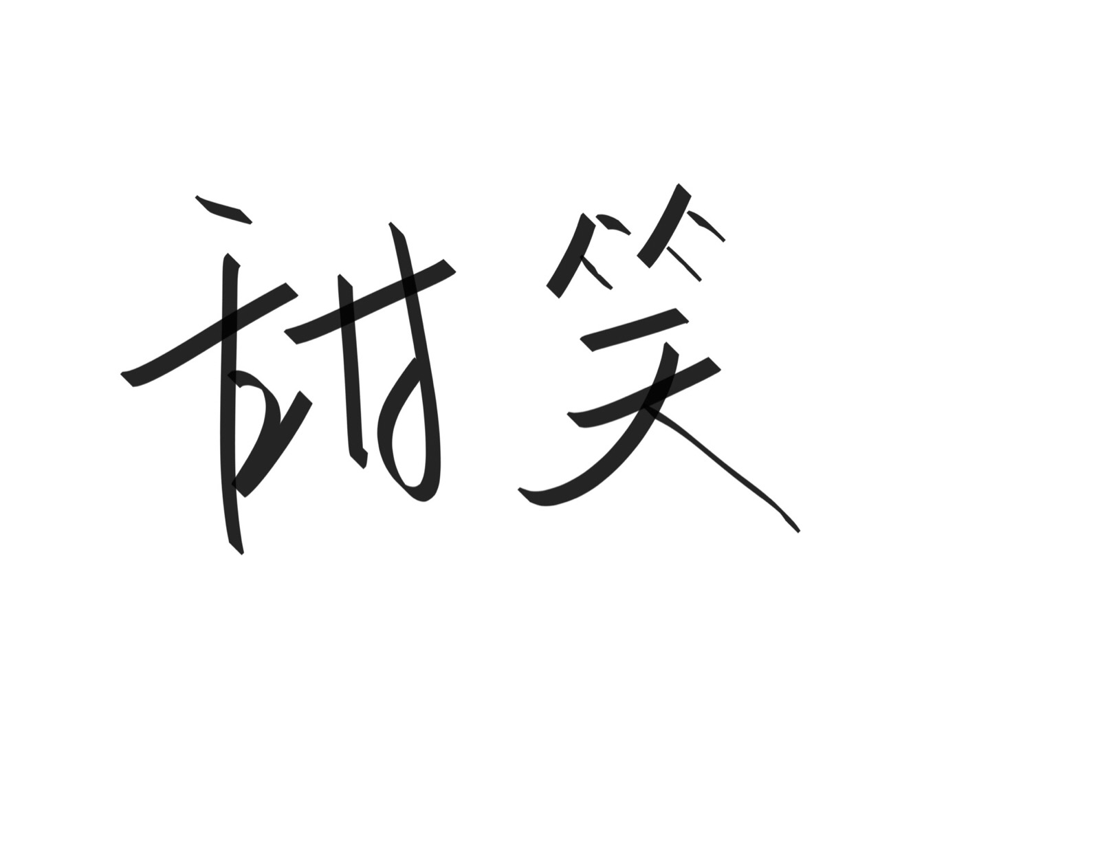 文字清新网名昵称 两个字 三个字 四个字 简约英文手写 @是时遇阿!