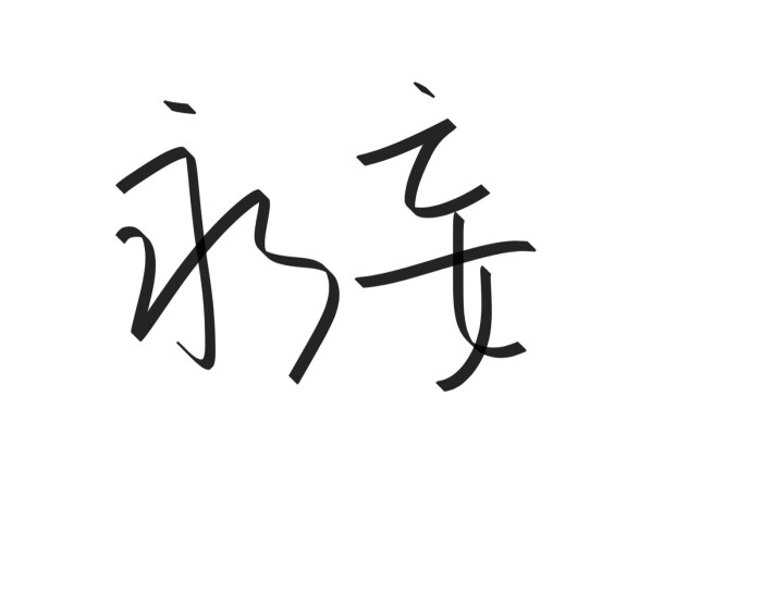 文字清新网名昵称 两个字 三个字 四个字 简约英文手写 @是时遇阿!