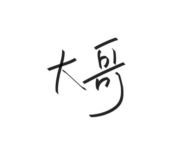 文字清新网名昵称 两个字 三个字 四个字 简约英文手写 @是时遇阿!