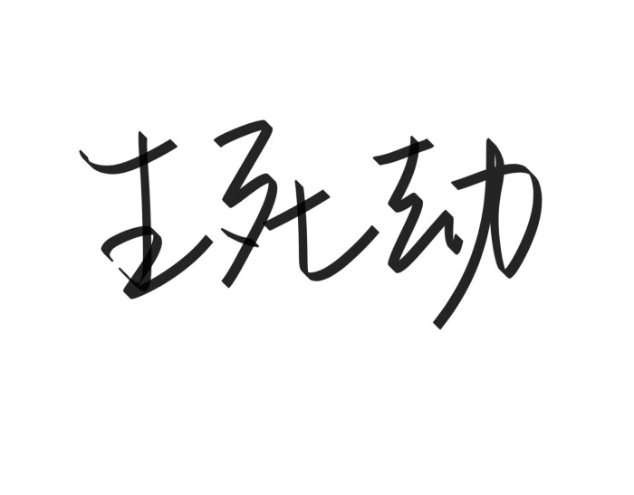 文字清新网名昵称 两个字 三个字 四个字 简约英文手写 @是时遇阿!