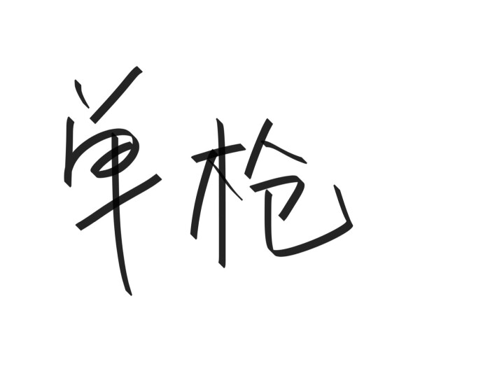 文字清新网名昵称 两个字 三个字 四个字 简约英文手写 @是时遇阿!