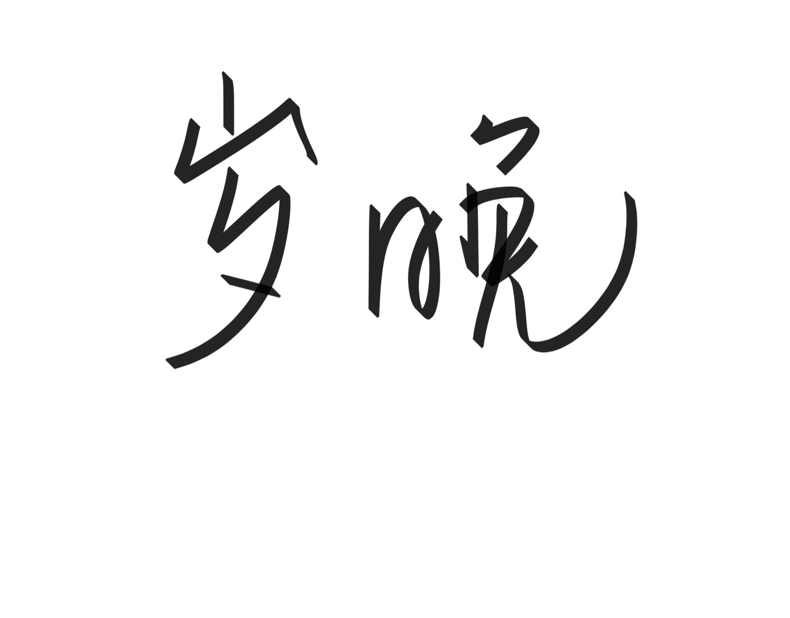 文字清新网名昵称 两个字 三个字 四个字 简约英文手写 @是时遇阿!