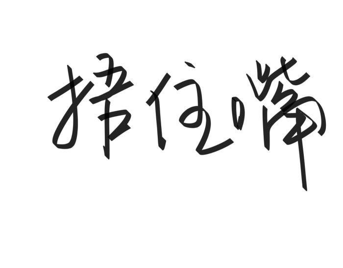 文字清新网名昵称 两个字 三个字 四个字 简约英文手写 @是时遇阿!