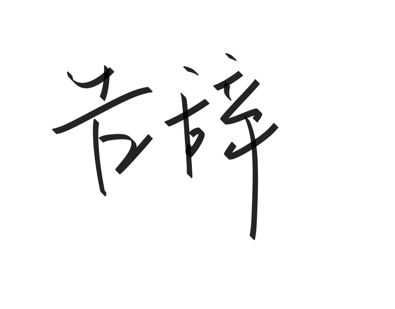 文字清新网名昵称 两个字 三个字 四个字 简约英文手写 @是时遇阿!