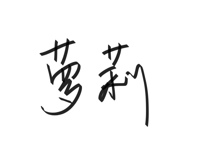 文字清新网名昵称 两个字 三个字 四个字 简约英文手写 @是时遇阿!