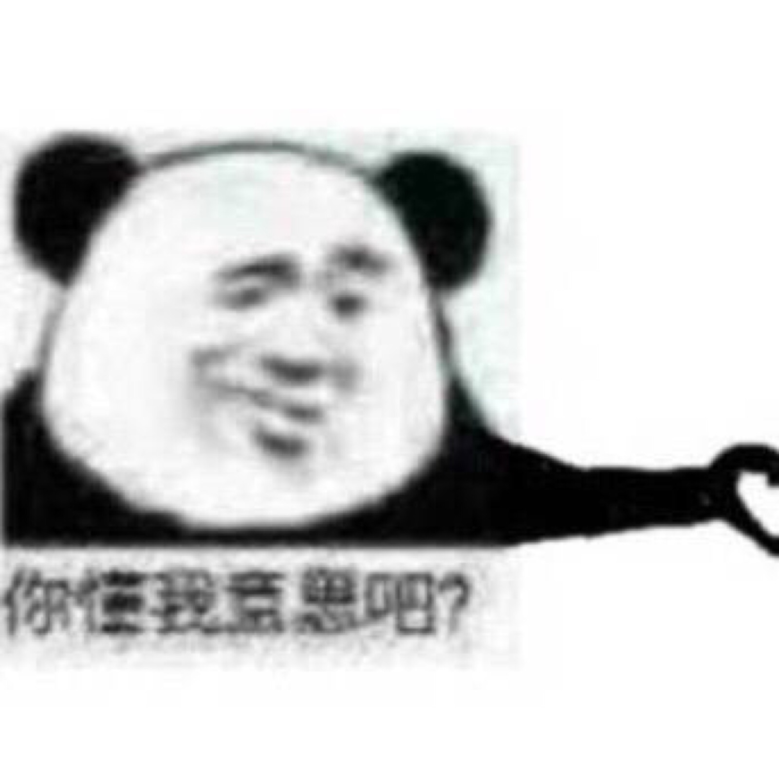 "你懂我意思吧?