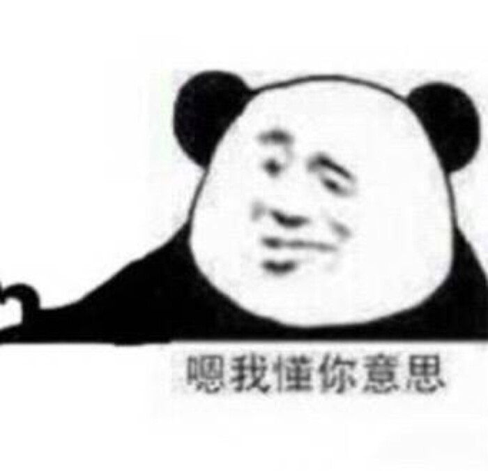 "你懂我意思吧?