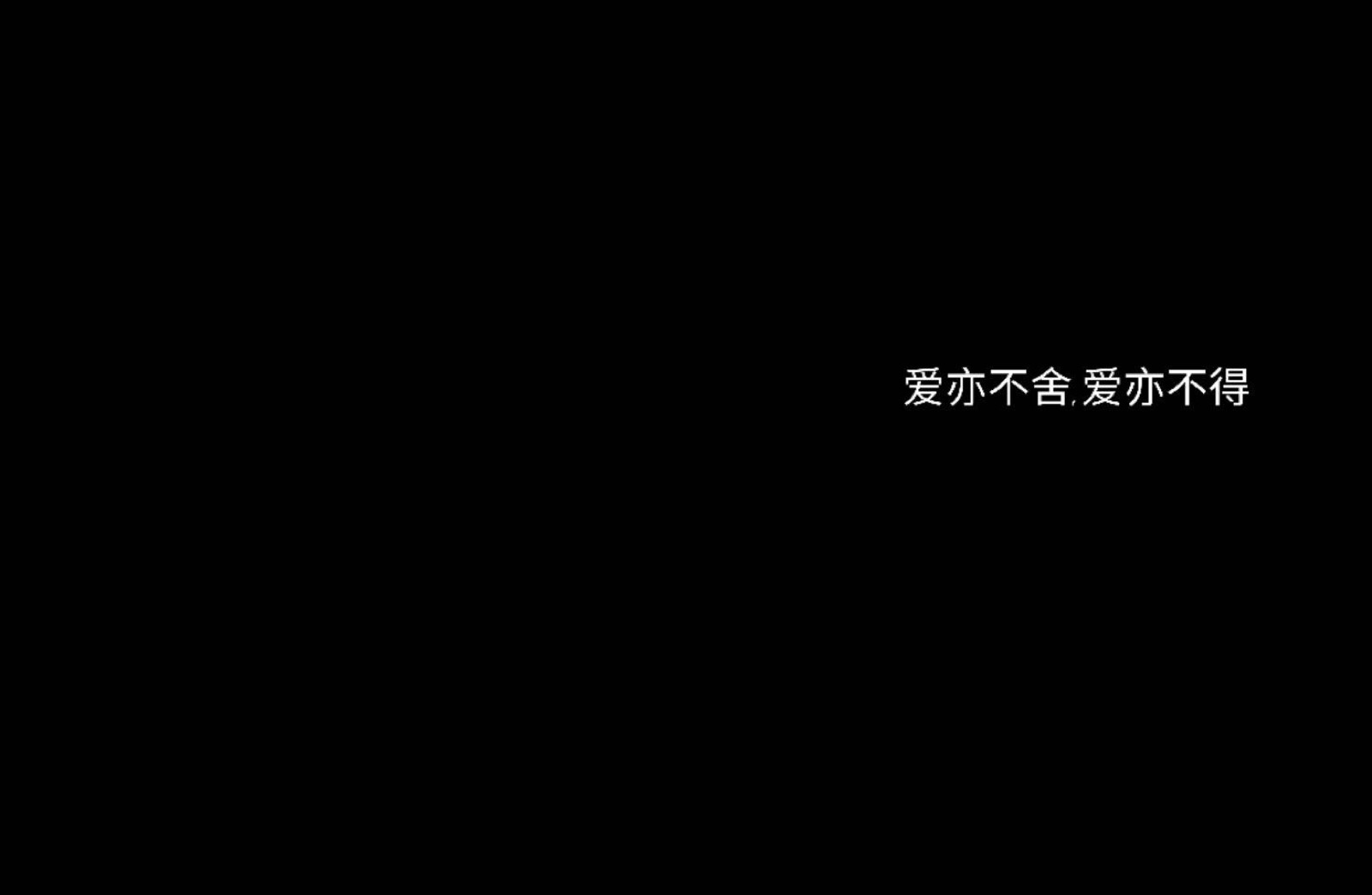 〔黑底白字〕〔短句〕〔情话〕 [干净] [中意] [手写] [背景] [玩网