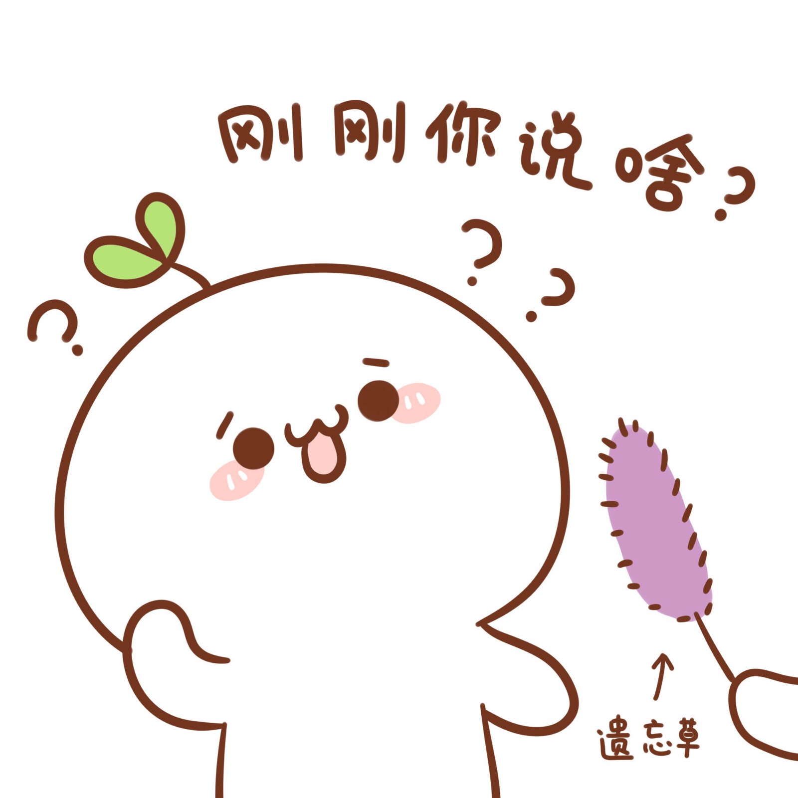 怀疑自己每天被遗忘草暗算,记忆面包先来一打!("⊿07)#长草颜团子