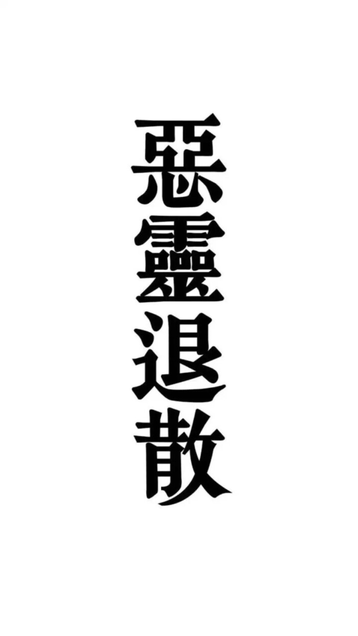 恶搞 壁纸 简约 文字 个性 有趣