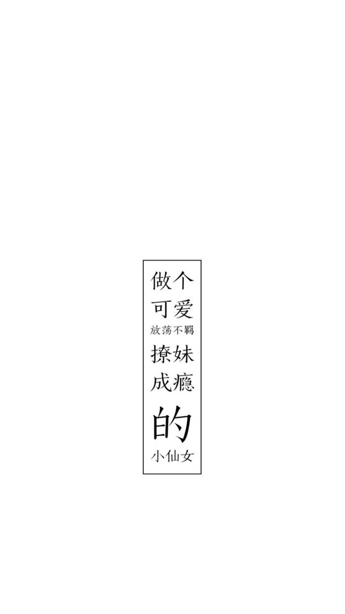 恶搞 壁纸 简约 文字 个性 有趣