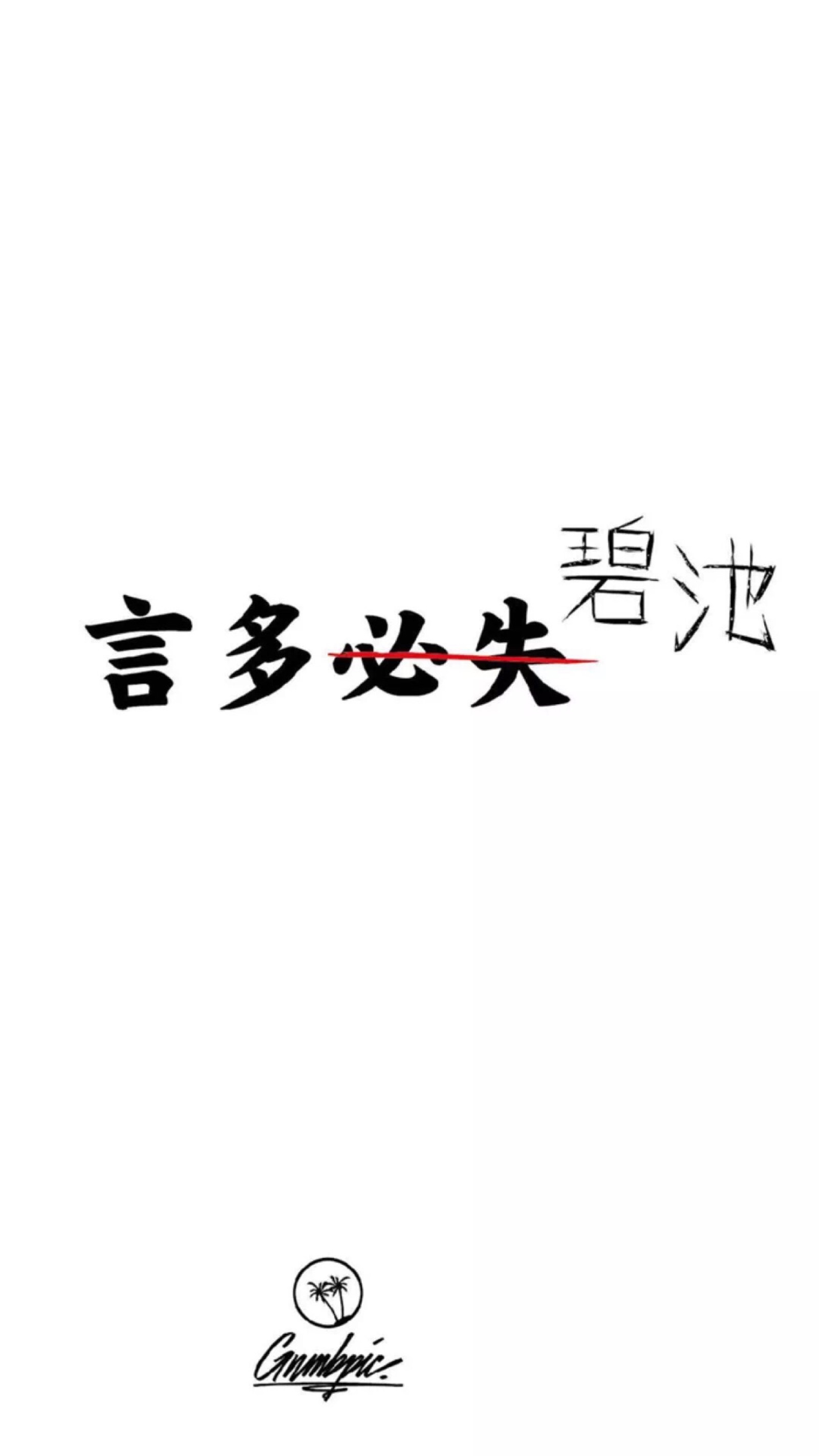 恶搞 壁纸 简约 文字 个性 有趣